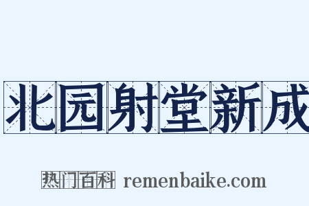 北园射堂新成是什么意思的图片